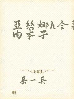 亚丝娜h全彩熟肉本子封面