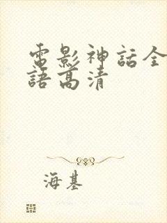 电影神话全集国语高清