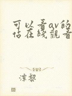 可以看av的网站在线观看封面