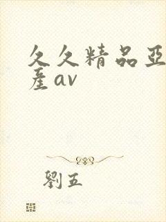 久久精品亚洲国产av