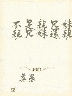 不是亲兄妹却比亲兄妹还亲的动漫封面