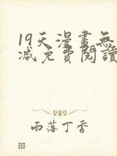 19天漫画无删减免费阅读