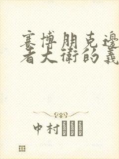 赛博朋克边缘行者大卫的义体