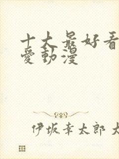 十大最好看的恋爱动漫