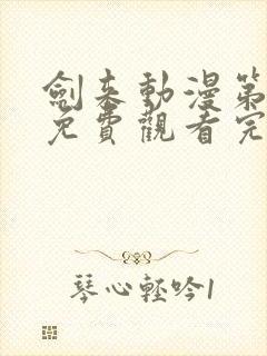 剑来动漫第二季免费观看完整版第6集