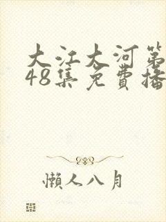 大江大河第3部48集免费播放
