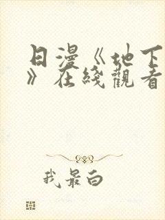 日漫《地下偶像》在线观看完整版