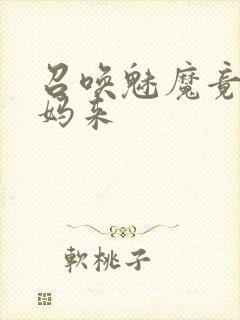 召唤魅魔竟是妈妈来