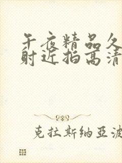 午夜精品久久内射近拍高清下载封面