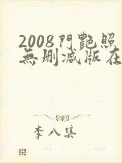 2008门艳照无删减版在线观看封面