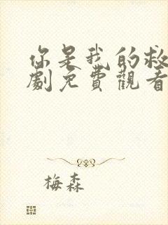 你是我的救赎泰剧免费观看