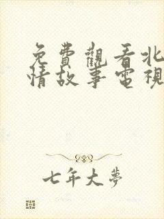 免费观看北京爱情故事电视剧封面