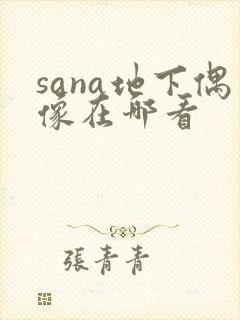 sana地下偶像在哪看