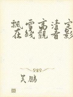 飘雪高清完整版在线观看影视免费