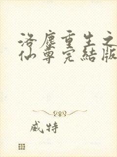 洛尘重生之都市仙尊完结版哪里有封面