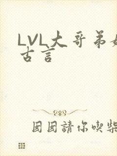 LVL大哥弟媳古言