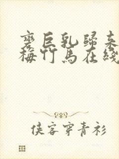 变巨乳归来的青梅竹马在线播放