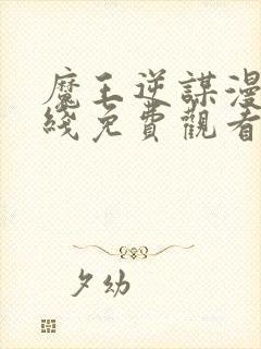 魔王逆谋漫画在线免费观看