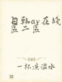 日韩av在线一区二区