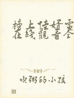 榜上佳婿电视剧在线观看全集免费播放