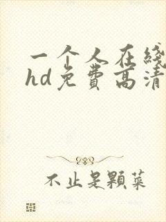 一个人在线观看hd免费高清完整版封面