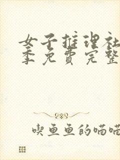 女子推理社第三季免费完整版