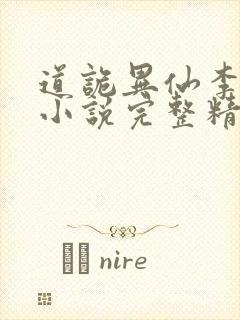 道诡异仙李火旺小说完整精校版