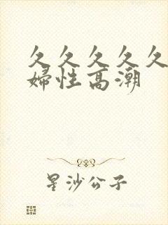 久久久久久久少妇性高潮