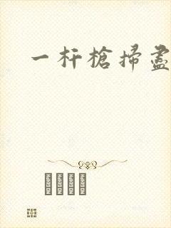 一杆枪扫尽全家