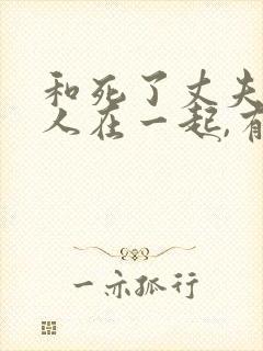 和死了丈夫的女人在一起,有什么晦气吗