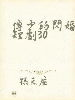 傅少的闪婚甜妻短剧30