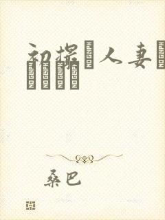 初撮り人妻ドキュメント