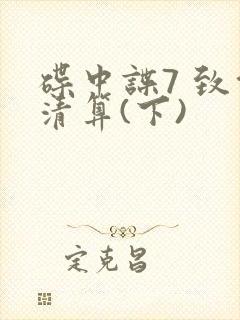 碟中谍7 致命清算(下)