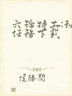 六号特工:秘密任务下载