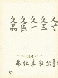 久久久久人妻精品区一三寸,人妻夜夜