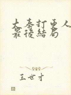 大奉打更人皇帝最后结局