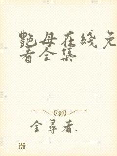 艳母在线免费观看全集