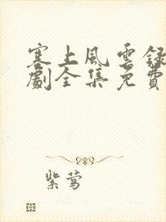 塞上风云录电视剧全集免费观看