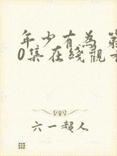 年少有为 第10集在线观看