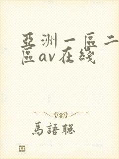 亚洲一区二区三区av在线
