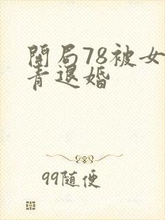开局78被女知青退婚