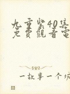 九重紫40集全免费观看电视连续剧