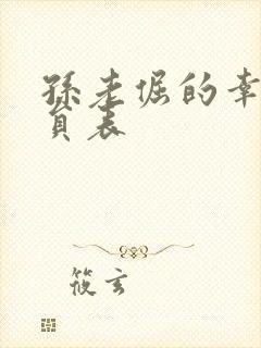 孙老倔的幸福演员表