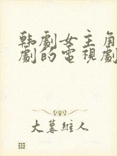 韩剧女主角是编剧的电视剧封面