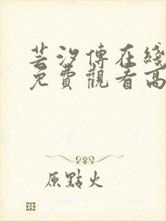 芸汐传在线全集免费观看高清