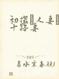 初撮り人妻ド五十路妻