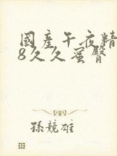 国产午夜精品18久久蜜臀