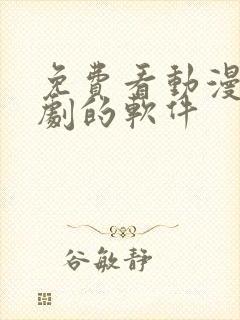 免费看动漫电视剧的软件