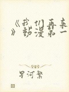 《我们再来一次》动漫第一集