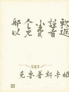 哪个小说软件可以免费看遮天